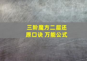 三阶魔方二层还原口诀 万能公式